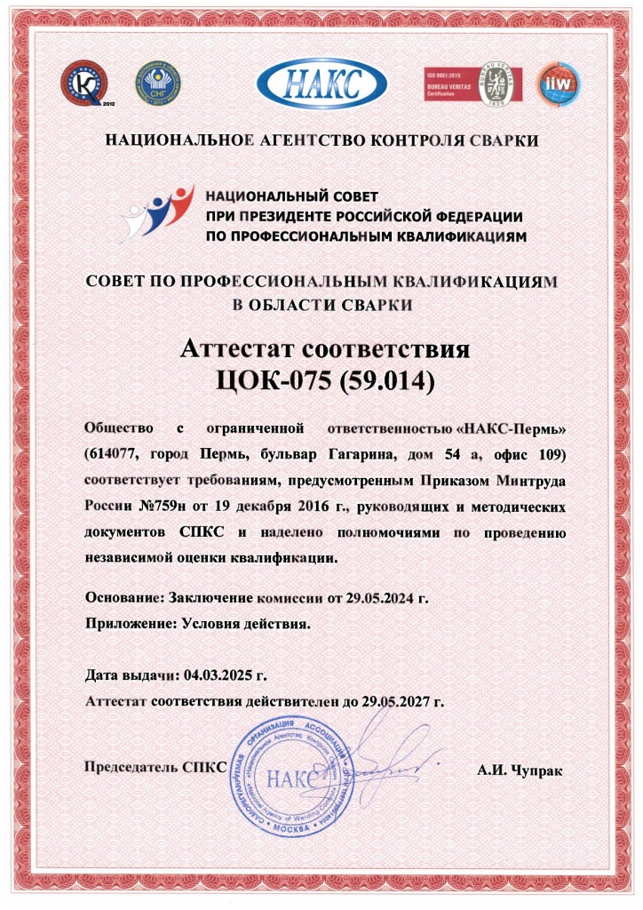 Аттестат ЦОК НАКС-Пермь_page-0001.jpg